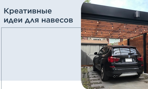 Креативные идеи для навесов от РадиДОМА-Еск