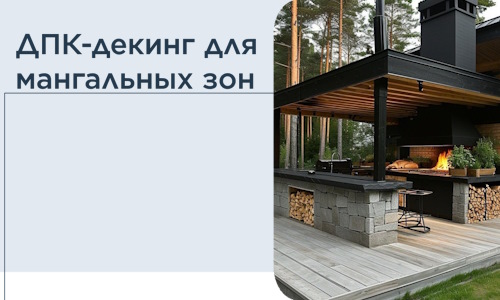 ДПК-декинг для мангальных зон в Ейске